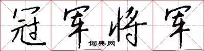 冠军将军怎么写好看
