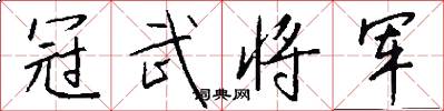 冠武将军怎么写好看