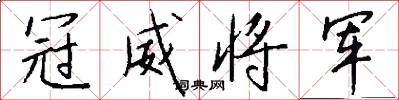 冠威将军怎么写好看