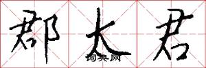 郡太君怎么写好看