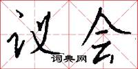 议会怎么写好看