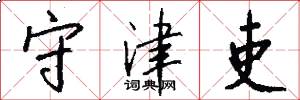 守津吏怎么写好看