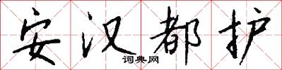 安汉都护怎么写好看