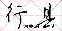 行县怎么写好看