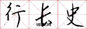 行长史怎么写好看
