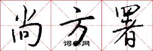 尚方署怎么写好看