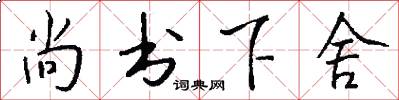 尚书下舍怎么写好看
