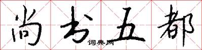 尚书五都怎么写好看