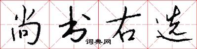 尚书右选怎么写好看