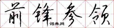 前锋参领怎么写好看