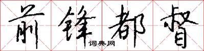 前锋都督怎么写好看
