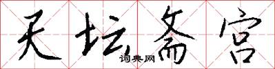 天坛斋宫怎么写好看