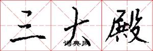 三大殿怎么写好看