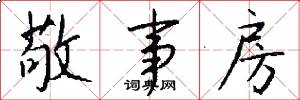 敬事房怎么写好看
