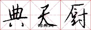 典天厨怎么写好看