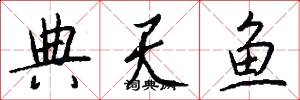 典天鱼怎么写好看