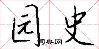 园史怎么写好看