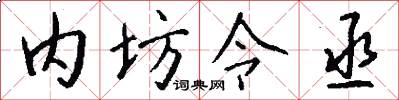 内坊令丞怎么写好看