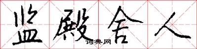 监殿舍人怎么写好看
