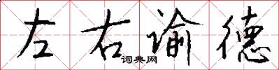 左右谕德怎么写好看