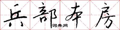 兵部本房怎么写好看