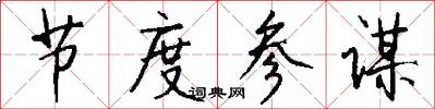 节度参谋怎么写好看