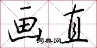 画直怎么写好看