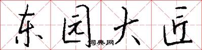 东园大匠怎么写好看