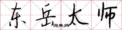 东岳太师怎么写好看