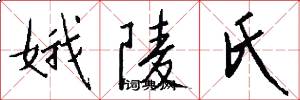 娥陵氏怎么写好看