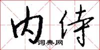 内侍怎么写好看