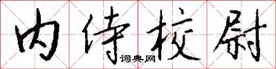 内侍校尉怎么写好看