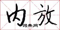 内放怎么写好看