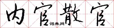 内官散官怎么写好看