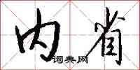 内省怎么写好看