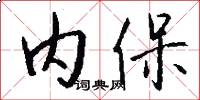 内保怎么写好看