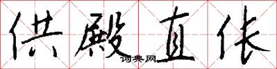 供殿直伥怎么写好看