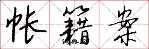 帐籍案怎么写好看