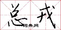 总戎怎么写好看
