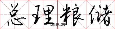 总理粮储怎么写好看