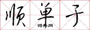 顺单于怎么写好看