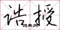 诰授怎么写好看