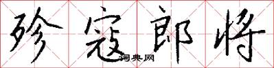 殄寇郎将怎么写好看