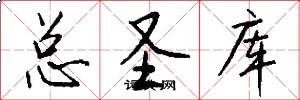 总圣库怎么写好看