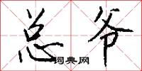 总爷怎么写好看