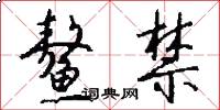 鳌禁怎么写好看