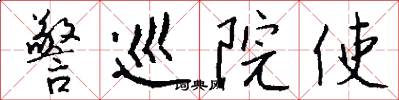 警巡院使怎么写好看