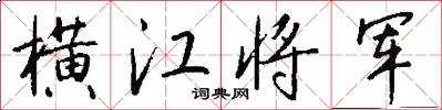 横江将军怎么写好看