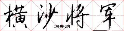 横沙将军怎么写好看