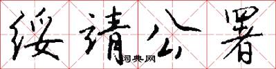 绥靖公署怎么写好看